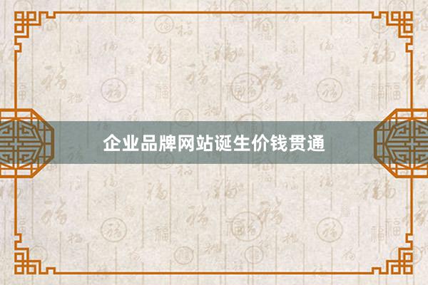 企业品牌网站诞生价钱贯通