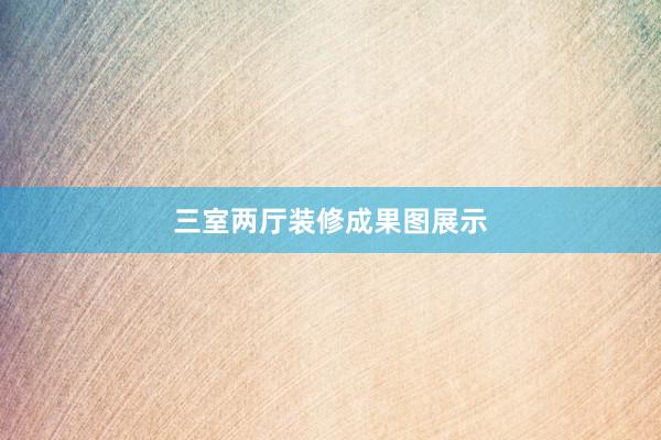 三室两厅装修成果图展示