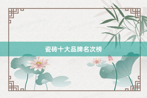 瓷砖十大品牌名次榜