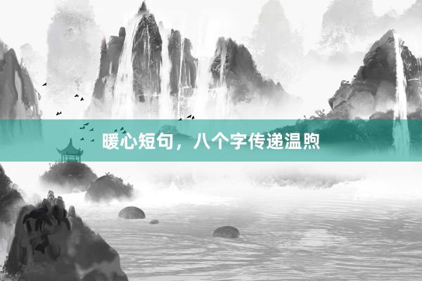 暖心短句，八个字传递温煦